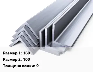 Уголок нержавеющий 160х100х9